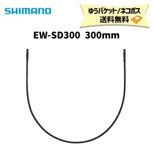 SHIMANO シマノ EW-SD300 300mm Eチューブ エレクトリックワイヤー 自転車 ゆうパケット/ネコポス送料無料