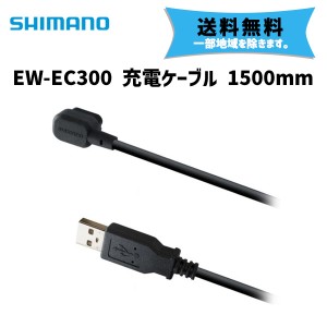 SHIMANO シマノ EW-EC300 充電ケーブル 1500mm 充電コネクター 自転車 送料無料 一部地域は除く