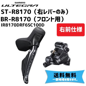 SHIMANO シマノ ULTEGRA  ST-R8170(右レバー)/BR-R8170(フロント用) Jkit 右前 1000mm  自転車 送料無料 一部地域は除く