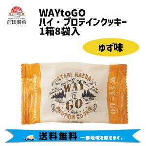 前田製菓 WAYtoGO ハイプロテインクッキー ゆず味 1箱8袋入 栄養補給 自転車 送料無料 一部地域は除く