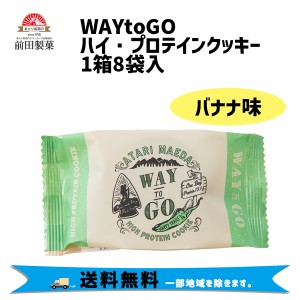 前田製菓 WAYtoGO ハイプロテインクッキー バナナ味 1箱8袋入 栄養補給 自転車 送料無料 一部地域は除く