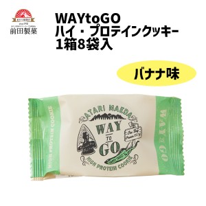 前田製菓 WAYtoGO ハイプロテインクッキー バナナ味 1箱8袋入 栄養補給 自転車