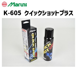 Maruni マルニ工業 K-605 クイックショットプラス パンク修理 仏式バルブ用 100ml メンテナンス 自転車