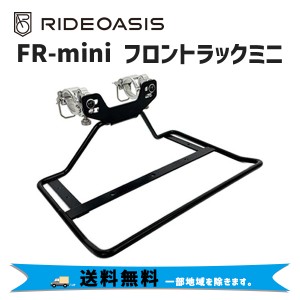 RideOasis ライドオアシス FR-mini フロントラックミニ 自転車 荷台 フロントキャリア 送料無料 一部地域は除く