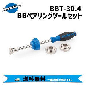 PARK TOOL パークツール  BBT-30.4 BBベアリングツールセット 自転車 送料無料 一部地域は除く