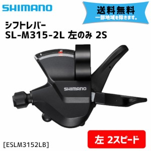 シマノ SL-M315-2L 左のみ 2S シフトレバー ESLM3152LB 自転車 送料無料 一部地域は除く