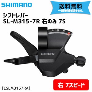 シマノ SL-M315-7R 右のみ 7S シフトレバー ESLM3157RA 自転車 送料無料 一部地域は除く