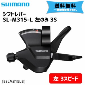 シマノ SL-M315-L 左のみ 3S シフトレバー ESLM315LB 自転車 送料無料 一部地域は除く