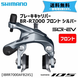 シマノ BR-R7000 フロント シルバー ロード キャリパーブレーキ IBRR7000AF82XS 自転車 送料無料 一部地域は除く