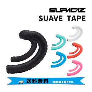 SUPACAZ スパカズ SUAVE TAPE スワーブ テープ バーテープ 自転車 送料無料 一部地域は除く