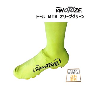 Velotoze ヴェロトーゼ トール MTB オリーブグリーン シューズカバー 自転車 ゆうパケット/ネコポス送料無料