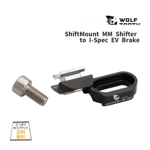 Wolf Tooth ウルフトゥース ShiftMount MM Shifter to I-Spec EV Brake シフトレバー用 マウント 自転車 ゆうパケット/ネコポス送料無料