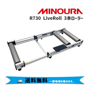 MINOURA ミノウラ  Live Roll R730 ライブロール トレーニング 低床 自転車 送料無料 一部地域を除きます