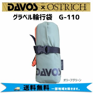 DAVOS×OSTRICHコラボ G-110 グラベル GRAVEL 輪行袋 オリーブグリーン 自転車 送料無料 一部地域を除きます