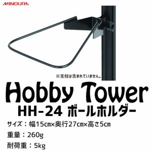 ミノウラ Hobby Towerシリーズ アタッチメント HH-24 ボールホルダー ブラック 自転車 ディスプレイ 追加パーツ 収納