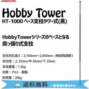 ミノウラ Hobby Tower HT-1000 ベース支柱タワー式 支柱のみ 黒 ブラック 収納 インテリア 自転車 送料無料 一部地域を除きます。