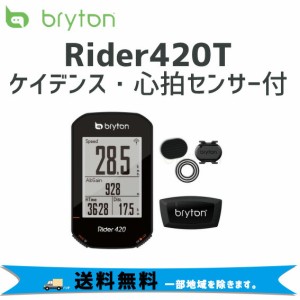 Bryton ブライトン Rider420T ケイデンスセンサー・心拍センサー付き 自転車 サイクルコンピューター  送料無料 一部地域を除く