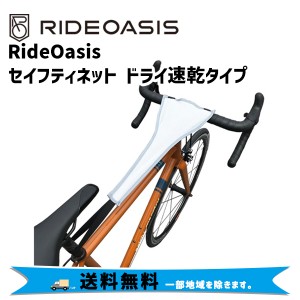 RideOasis セイフティネット ドライ乾燥タイプ 自転車 送料無料 一部地域は除く