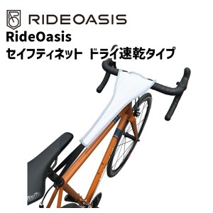 RideOasis セイフティネット ドライ乾燥タイプ 自転車