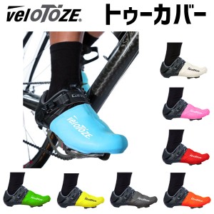 Velotoze ヴェロトーゼ トゥーカバー 自転車