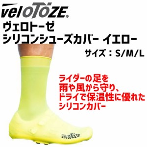 Velotoze ヴェロトーゼ シリコンシューズカバー イエロー 自転車