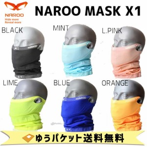 NAROO MASK 夏用 紫外線対策マスク Ｘ1   ナルーマスク  ホコリ対策 バイク 自転車 ゆうパケット発送 送料無料