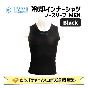 FREEZE TECH フリーズテック 冷却インナーシャツ ノースリーブ ブラック MEN アンダーウェア メンズ FTBオリジナル 自転車 ゆうパケット/