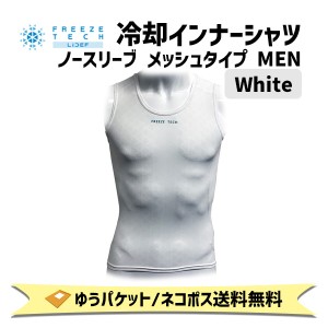 FREEZE TECH フリーズテック 冷却インナーシャツ ノースリーブ メッシュタイプ ホワイト MEN アンダーウェア メンズ 自転車 ゆうパケット