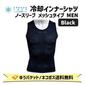 FREEZE TECH フリーズテック 冷却インナーシャツ ノースリーブ メッシュタイプ ブラック MEN アンダーウェア メンズ 自転車 ゆうパケット