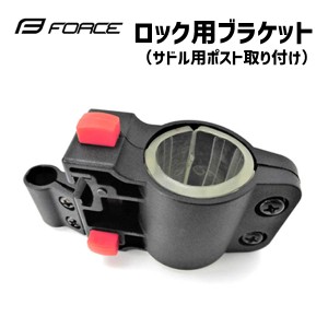 FORCE ロック用サドルポストブラケット ポスト取付 サドルポスト取付 自転車