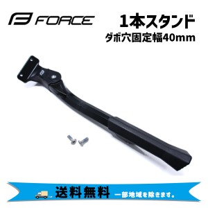 FORCE フォース １本スタンド ダボ穴固定幅 40mm ブラック クロスバイク 自転車 送料無料 一部地域は除く