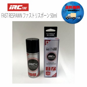 IRC FAST RESPAWN ファストリスポーン 50ml  自転車 送料無料 一部地域は除く