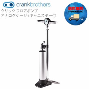 crank brothers クリック フロアポンプ　アナログケージ+キャニスター付 16198 自転車 送料無料 一部地域は除く