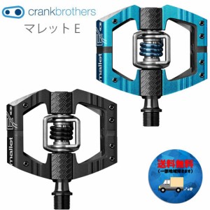 crank brothers ペダル マレット E 自転車 送料無料 一部地域は除く