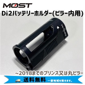 MOST モスト Di2バッテリーホルダー(ピラー内用)  2018までのプリンス又は丸ピラー 自転車 送料無料 一部地域は除く