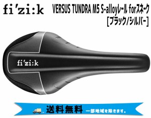 fi'zi:k フィジーク  VERSUS TUNDRA M5 S-alloyレール forスネーク ブラック/シルバー 7094SXCA29878 送料無料 一部地域を除く