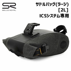 SELLE ROYAL セラロイヤル サドルバッグ ラージ ICSシステム 2L 自転車