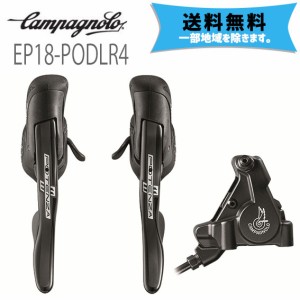 カンパニョーロ CAMPAGNOLO エルゴレバー DB 左のみ リア+キャリパー HO 140mm用 EP18-PODLR4 送料無料 一部地域は除く