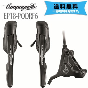 カンパニョーロ CAMPAGNOLO エルゴパワー DB 右のみ フロント+キャリパー HO ボルト付 160mm用 EP18-PODRF6 送料無料 一部地域は除く