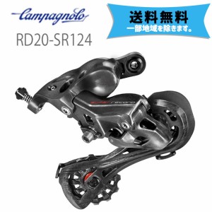 カンパニョーロ CAMPAGNOLO Rメカ 12s 2020 RD20-SR124 11-29 11-32 11-34対応 自転車 送料無料 一部地域は除く