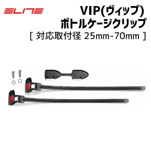 ELITE エリート VIP ヴィップ ボトルケージクリップ 対応取付径 25mm-70mm 自転車