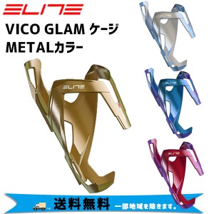 ELITE エリート VICO GLAM ケージ METALカラー 自転車 送料無料 一部地域は除く