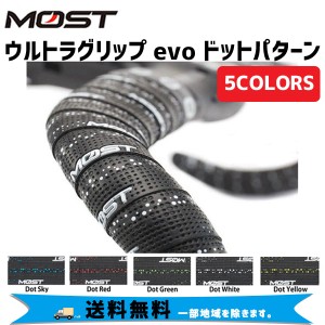 MOST モスト ウルトラグリップ evo ドットパターン 自転車 送料無料 一部地域は除く