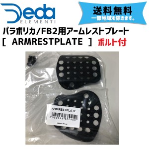 DEDA ELEMENTI パラボリカ/FB2用アームレストプレート  ボルト付 ARMRESTPLATE 自転車 送料無料 一部地域は除く