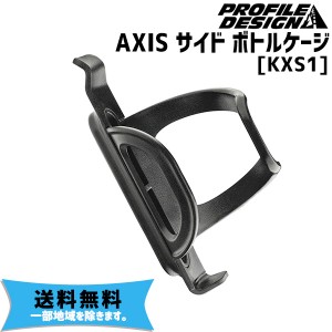 PROFILE DESIGN ボトルケージ AXIS サイド ボトルケージ KXS1 自転車 送料無料 一部地域は除く