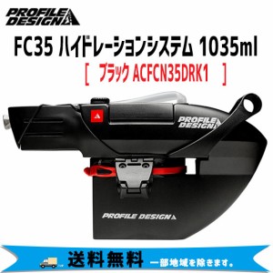 PROFILE DESIGN FC35 ハイドレーションシステム 1035ml ブラック ACFCN35DRK1 送料無料 一部地域は除く