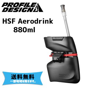 PROFILE DESIGN ボトル HSF Aerodrink 880ml ACHSF8801 自転車 送料無料 一部地域は除く