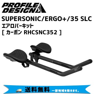 PROFILE DESIGN SUPERSONIC/ERGO+/35 SLC カーボン RHCSNC352 自転車 送料無料 一部地域は除く