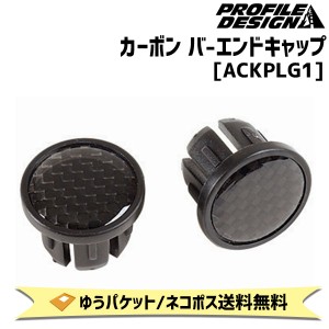 PROFILE DESIGN カーボン バーエンドキャップ 1P  ACKPLG1 自転車 ゆうパケット/ネコポス送料無料