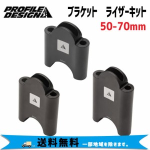 PROFILE DESIGN ブラケット ライザーキット 50-70mm 自転車 送料無料 一部地域は除く